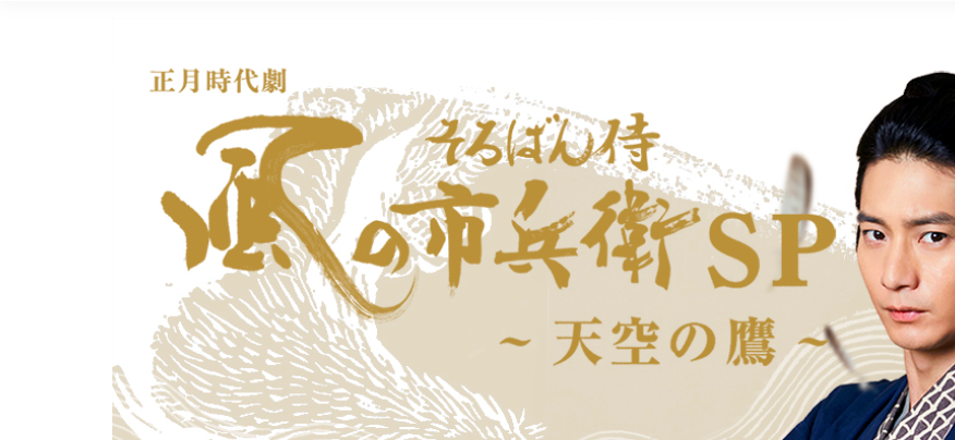 02 24 正月時代劇 そろばん侍 風の市兵衛sp 天空の鷹 再放送 クィーンズアベニュー公式サイト