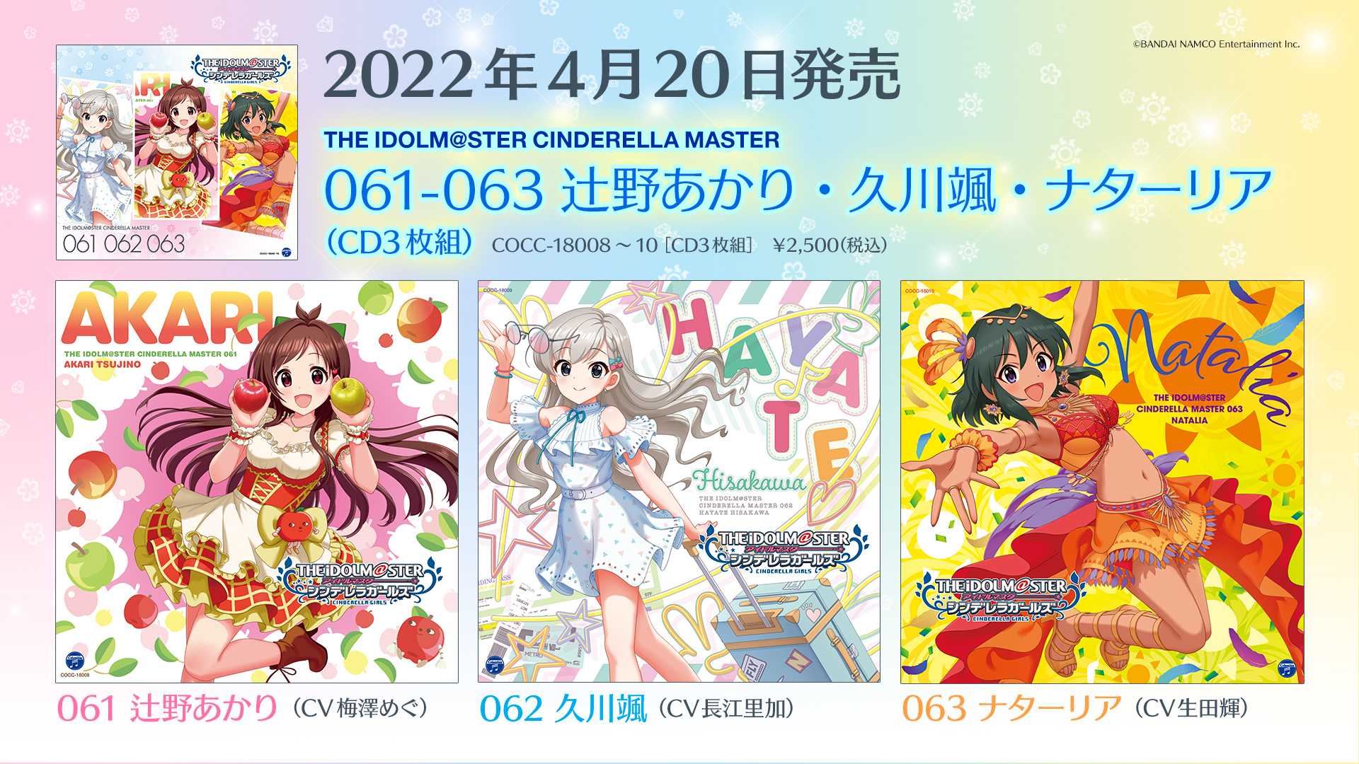 THE IDOLM@STER CINDERELLA MASTER 063 ナターリア」ソロ曲発売情報