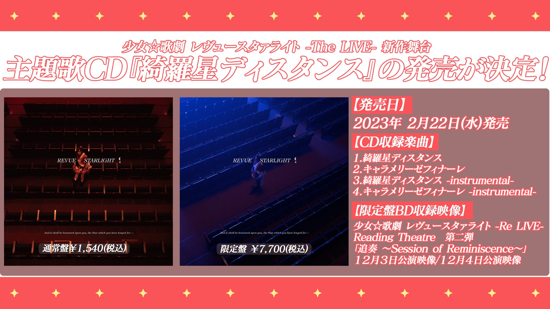 2023年2月22日(水)発売舞台版4thシングル スタァライト九九組「綺羅星